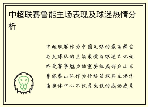 中超联赛鲁能主场表现及球迷热情分析