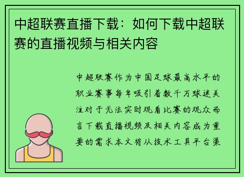 中超联赛直播下载：如何下载中超联赛的直播视频与相关内容