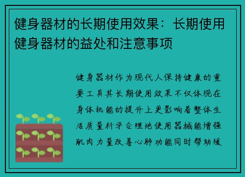 健身器材的长期使用效果：长期使用健身器材的益处和注意事项