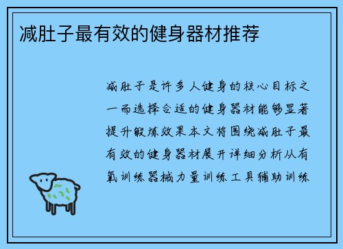 减肚子最有效的健身器材推荐