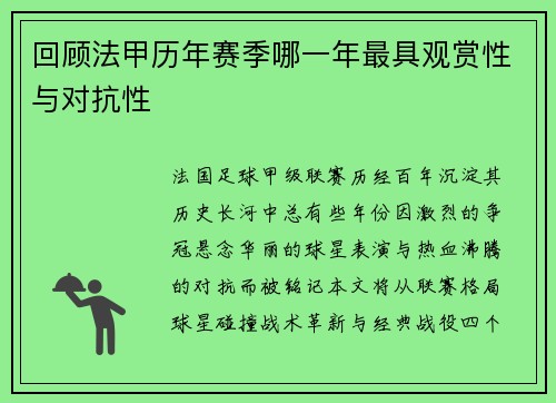 回顾法甲历年赛季哪一年最具观赏性与对抗性