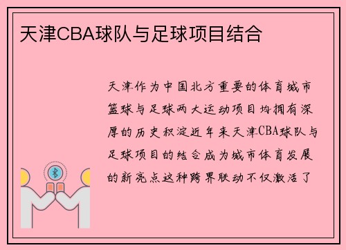 天津CBA球队与足球项目结合