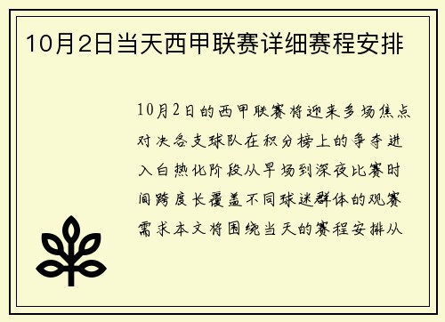 10月2日当天西甲联赛详细赛程安排