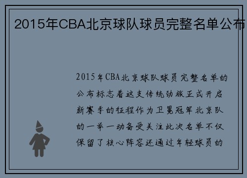 2015年CBA北京球队球员完整名单公布