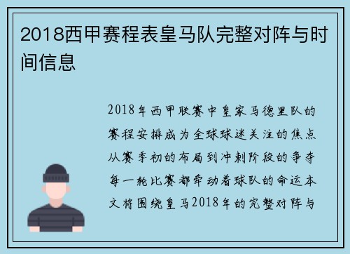 2018西甲赛程表皇马队完整对阵与时间信息