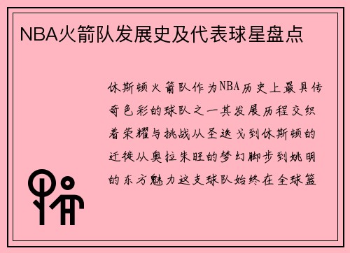 NBA火箭队发展史及代表球星盘点