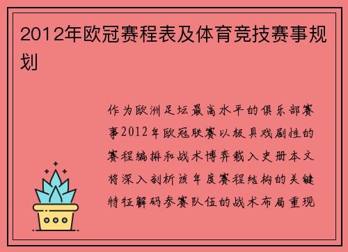 2012年欧冠赛程表及体育竞技赛事规划