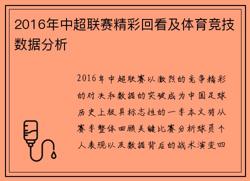 2016年中超联赛精彩回看及体育竞技数据分析