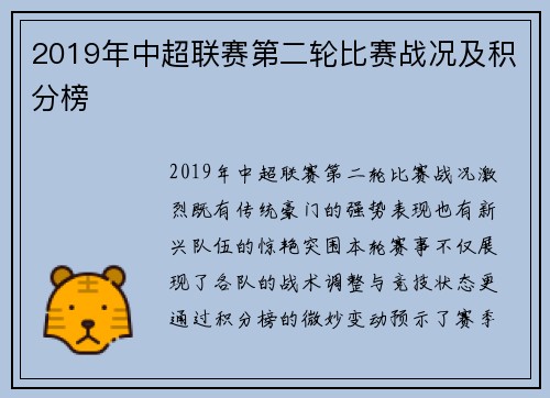 2019年中超联赛第二轮比赛战况及积分榜