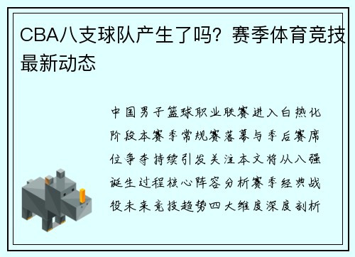 CBA八支球队产生了吗？赛季体育竞技最新动态