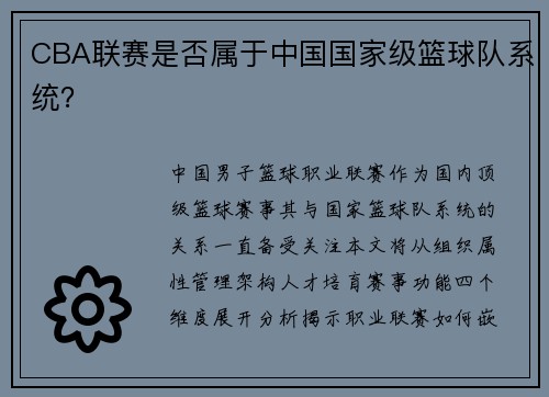 CBA联赛是否属于中国国家级篮球队系统？