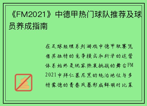 《FM2021》中德甲热门球队推荐及球员养成指南