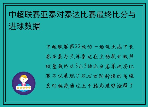 中超联赛亚泰对泰达比赛最终比分与进球数据