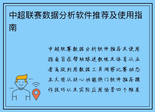 中超联赛数据分析软件推荐及使用指南