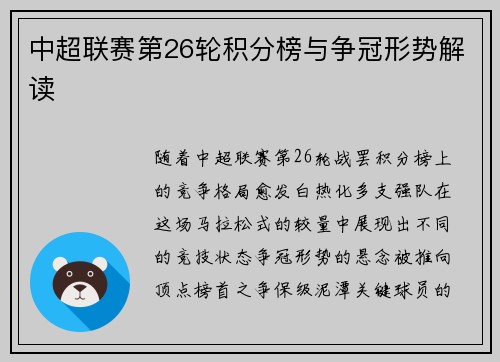 中超联赛第26轮积分榜与争冠形势解读