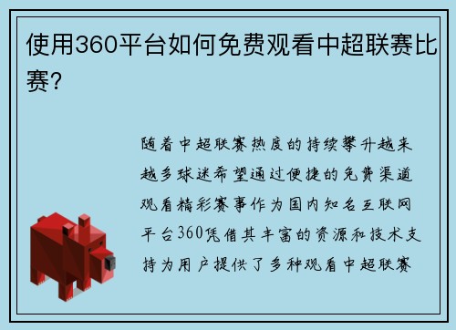 使用360平台如何免费观看中超联赛比赛？