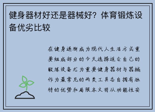 健身器材好还是器械好？体育锻炼设备优劣比较