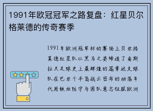 1991年欧冠冠军之路复盘：红星贝尔格莱德的传奇赛季