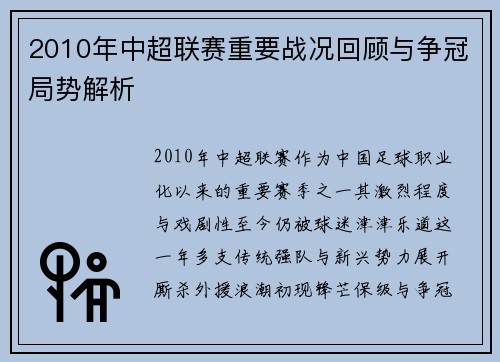 2010年中超联赛重要战况回顾与争冠局势解析