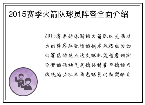 2015赛季火箭队球员阵容全面介绍