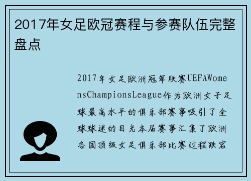2017年女足欧冠赛程与参赛队伍完整盘点