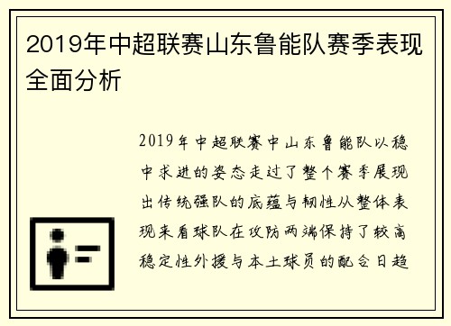 2019年中超联赛山东鲁能队赛季表现全面分析