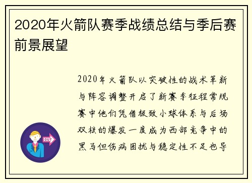 2020年火箭队赛季战绩总结与季后赛前景展望