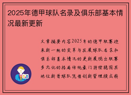 2025年德甲球队名录及俱乐部基本情况最新更新