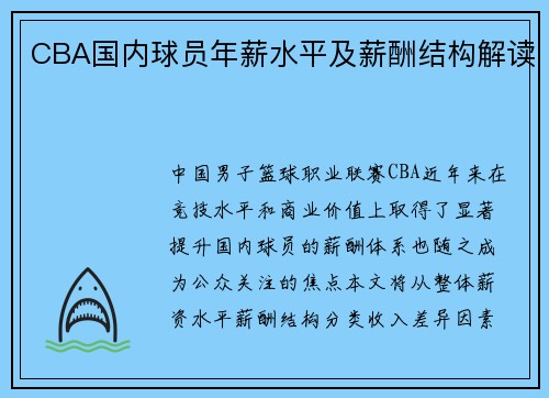CBA国内球员年薪水平及薪酬结构解读