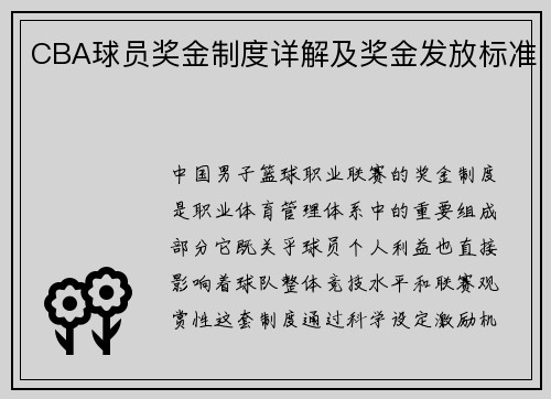 CBA球员奖金制度详解及奖金发放标准