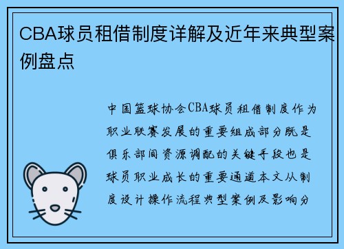 CBA球员租借制度详解及近年来典型案例盘点