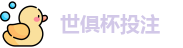 2025足球世界俱乐部杯买球-世俱杯投注官网 | FiFa club world cup